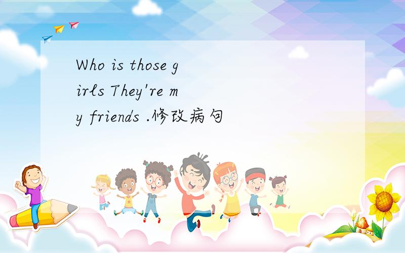 Who is those girls They're my friends .修改病句