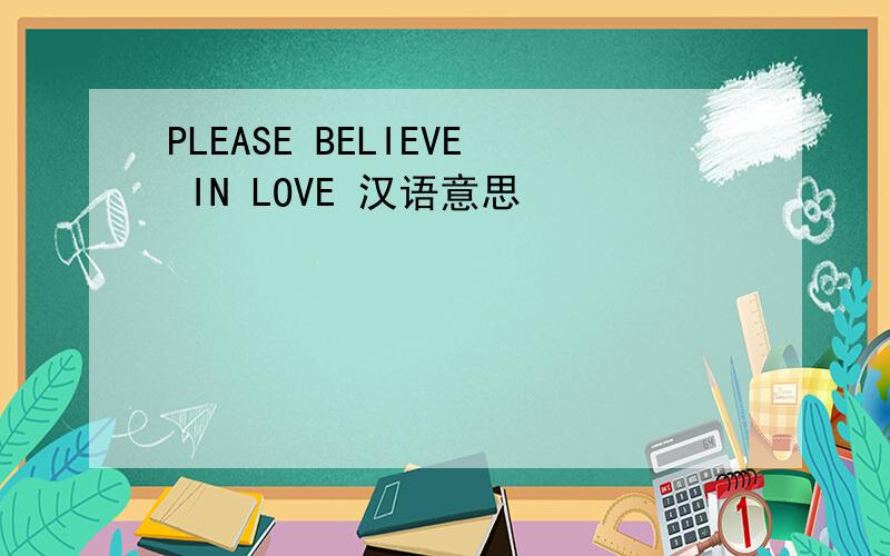 PLEASE BELIEVE IN LOVE 汉语意思