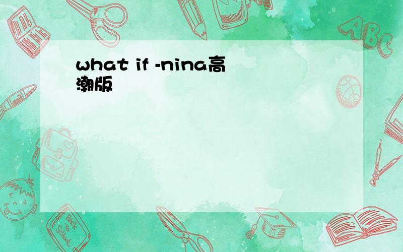 what if -nina高潮版