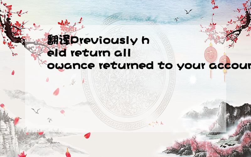翻译Previously held return allowance returned to your account
