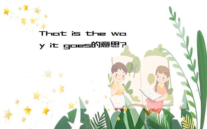 That is the way it goes的意思?