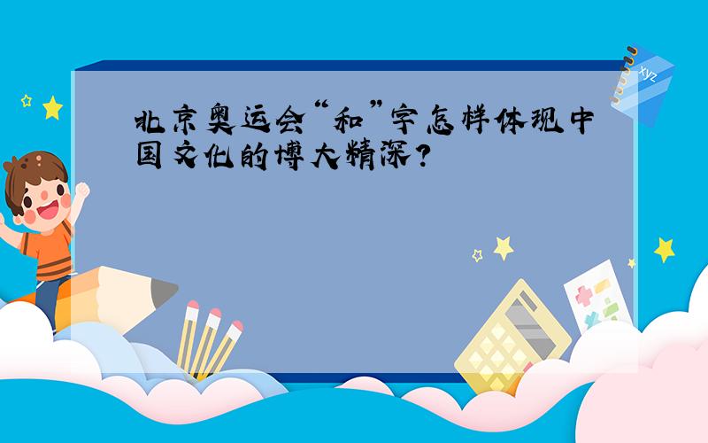 北京奥运会“和”字怎样体现中国文化的博大精深?