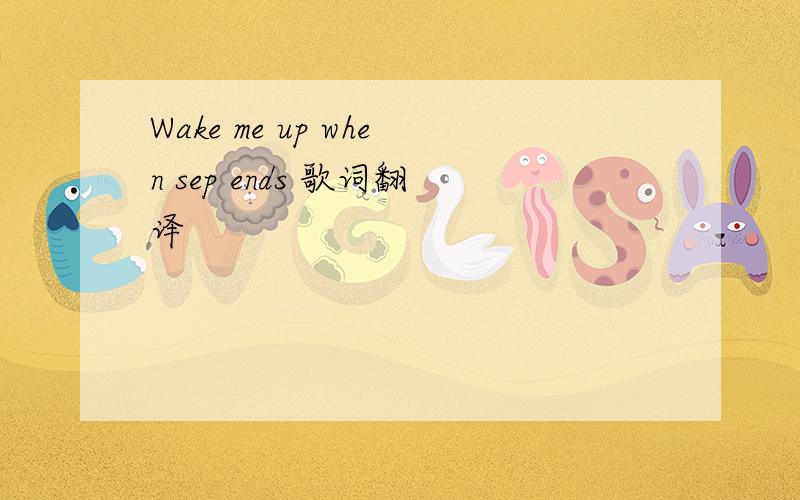 Wake me up when sep ends 歌词翻译