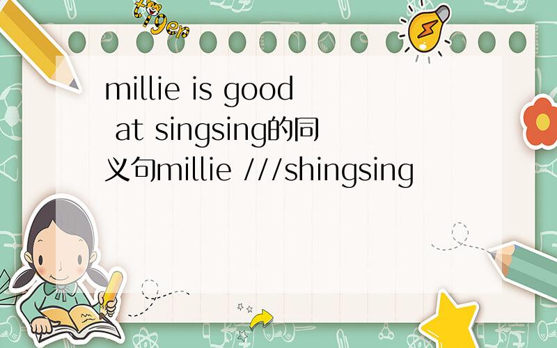 millie is good at singsing的同义句millie ///shingsing