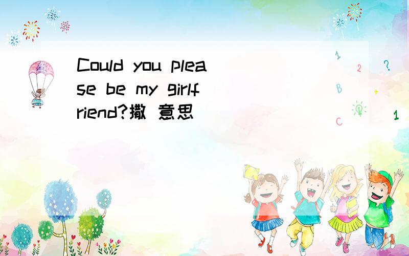 Could you please be my girlfriend?撒 意思