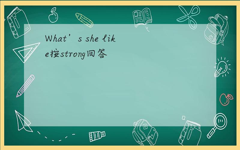 What’s she like按strong回答