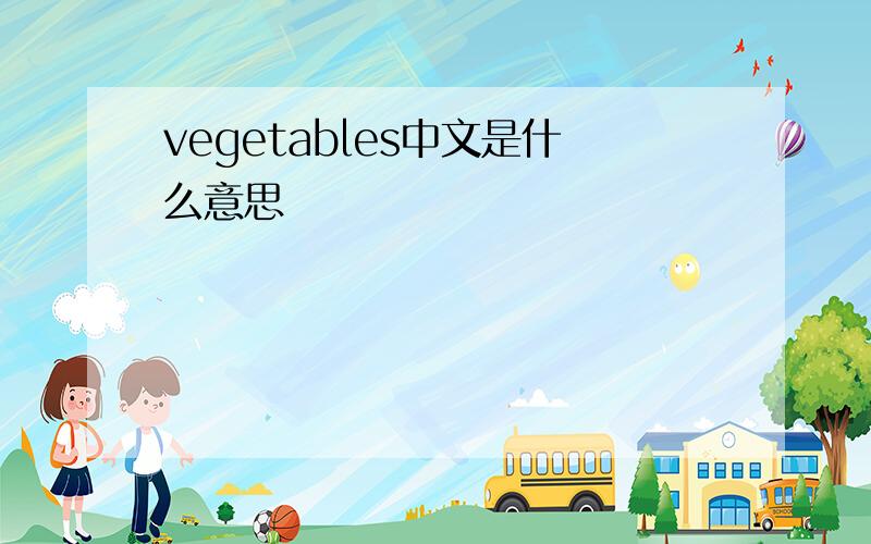 vegetables中文是什么意思