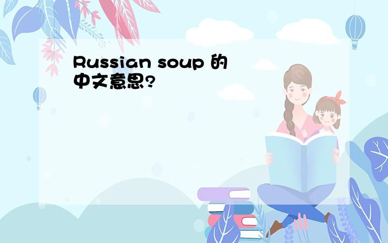 Russian soup 的中文意思?