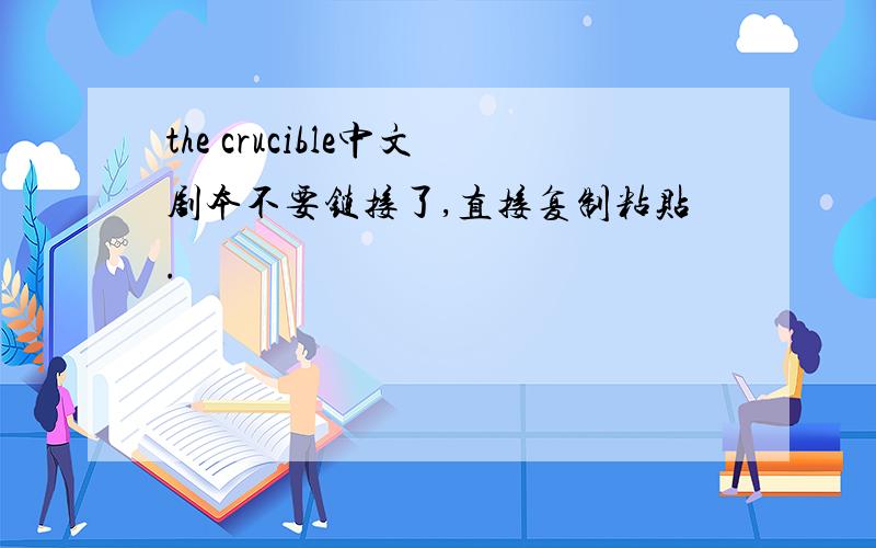 the crucible中文剧本不要链接了,直接复制粘贴.