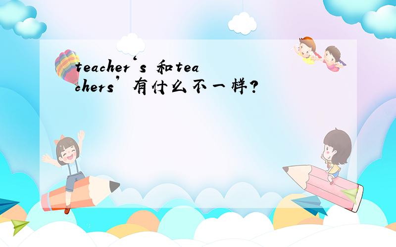 teacher‘s 和teachers’ 有什么不一样?