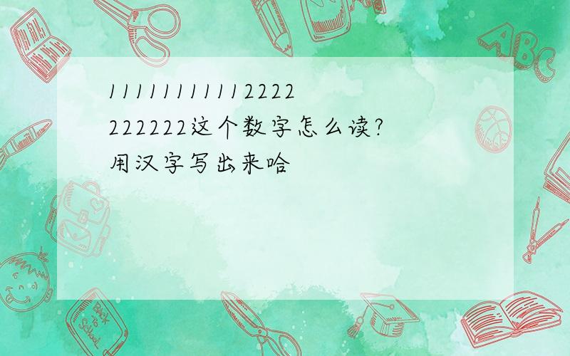11111111112222222222这个数字怎么读?用汉字写出来哈