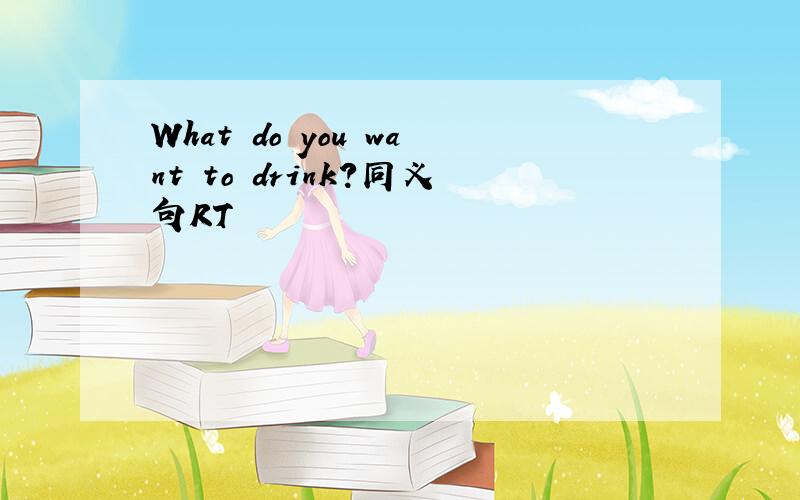 What do you want to drink?同义句RT
