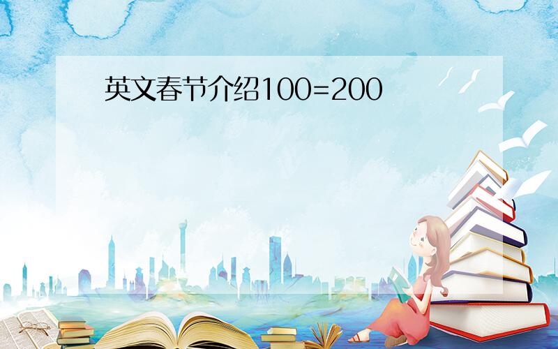 英文春节介绍100=200