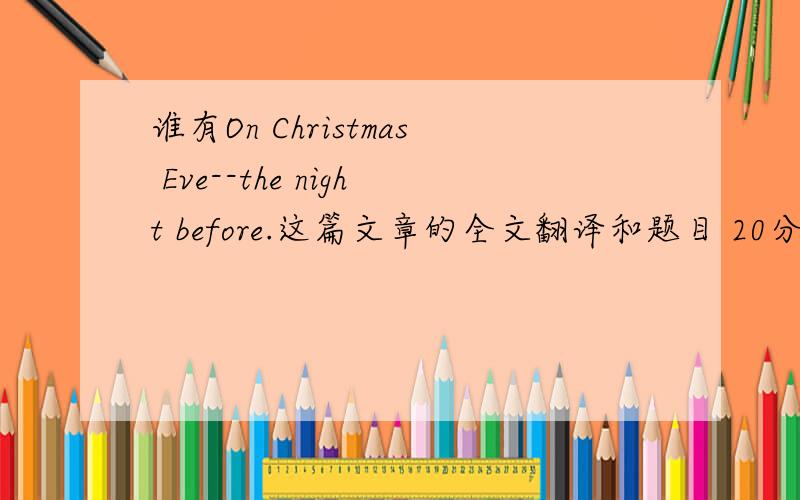 谁有On Christmas Eve--the night before.这篇文章的全文翻译和题目 20分钟内加分