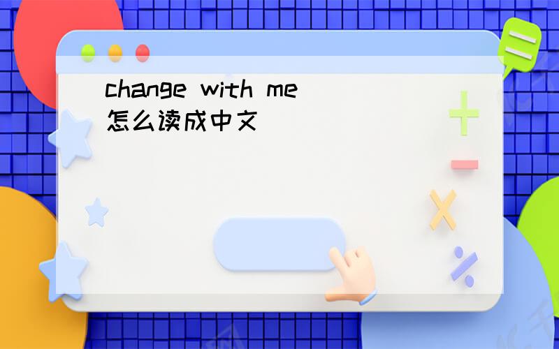 change with me怎么读成中文