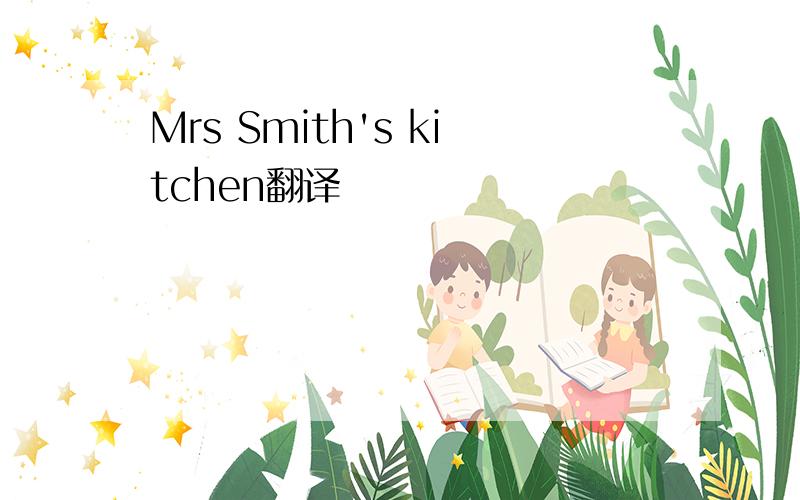 Mrs Smith's kitchen翻译