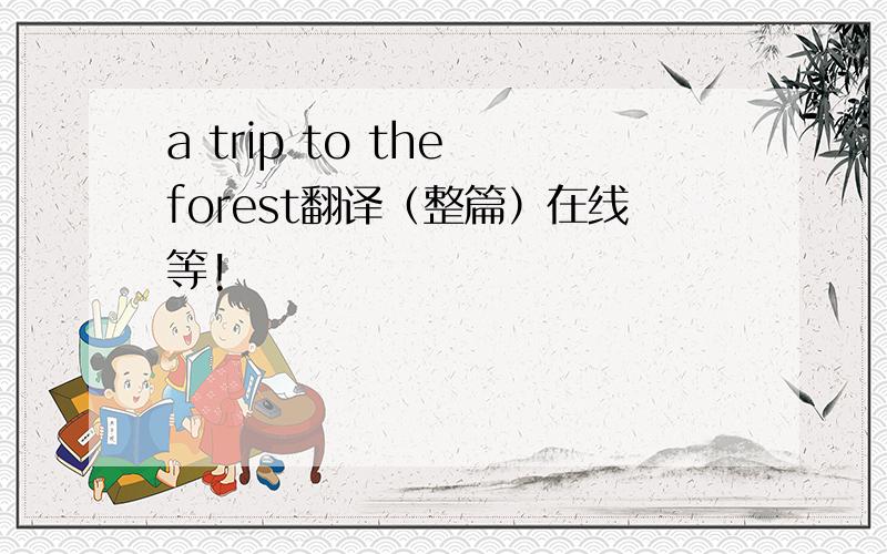 a trip to the forest翻译（整篇）在线等!