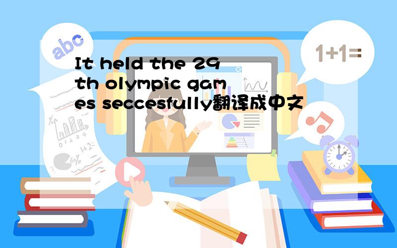 It held the 29th olympic games seccesfully翻译成中文