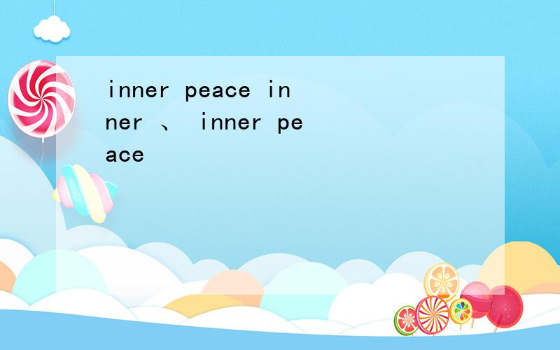 inner peace inner 、 inner peace