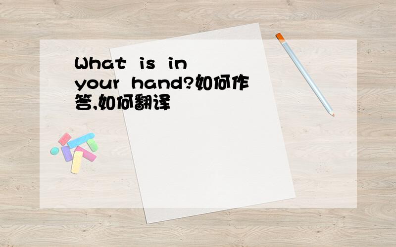 What  is  in  your  hand?如何作答,如何翻译