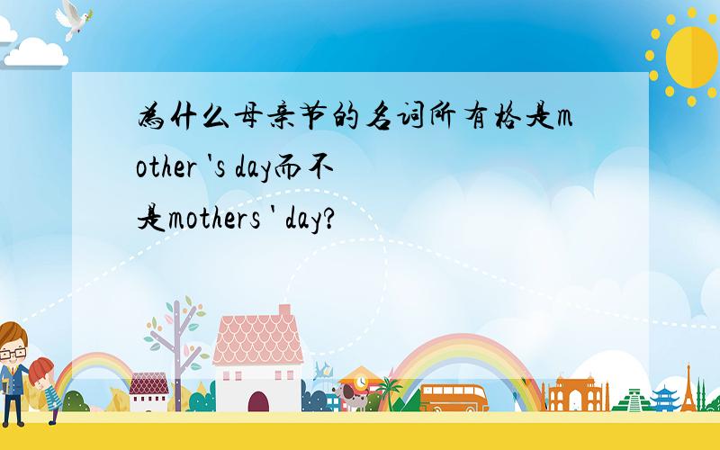 为什么母亲节的名词所有格是mother 's day而不是mothers ' day?