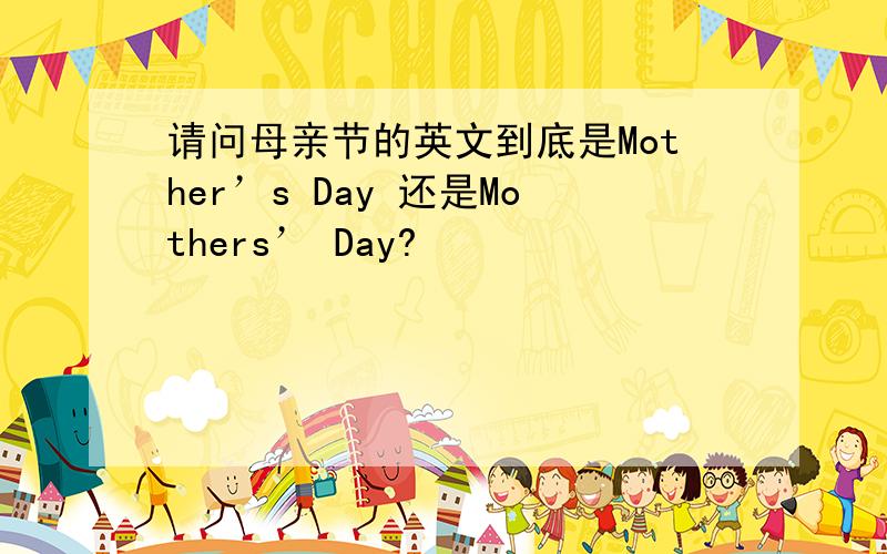 请问母亲节的英文到底是Mother’s Day 还是Mothers’ Day?