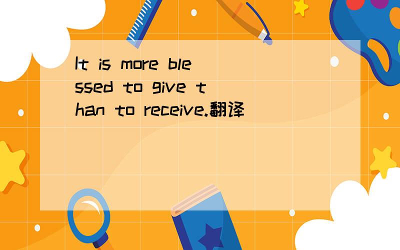 It is more blessed to give than to receive.翻译
