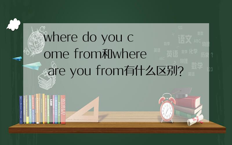 where do you come from和where are you from有什么区别?