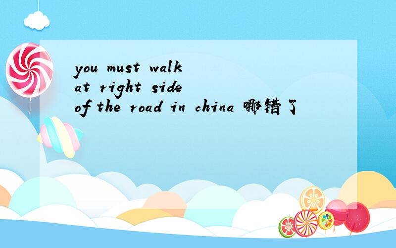 you must walk at right side of the road in china 哪错了