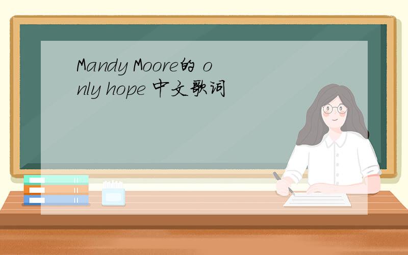 Mandy Moore的 only hope 中文歌词