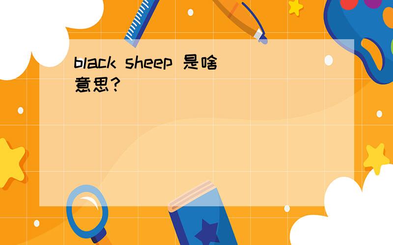 black sheep 是啥意思?
