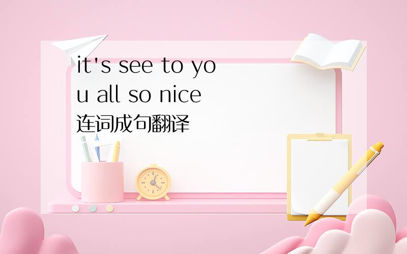 it's see to you all so nice 连词成句翻译
