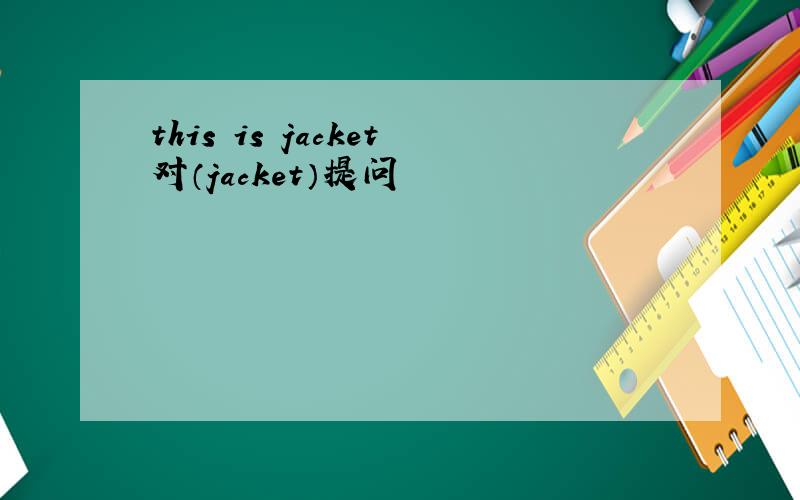 this is jacket对（jacket）提问