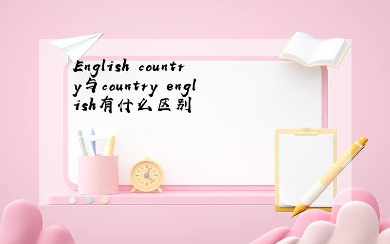 English country与country english有什么区别