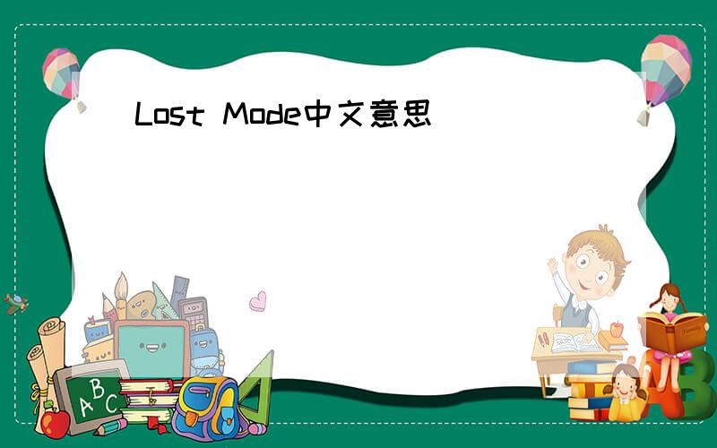 Lost Mode中文意思
