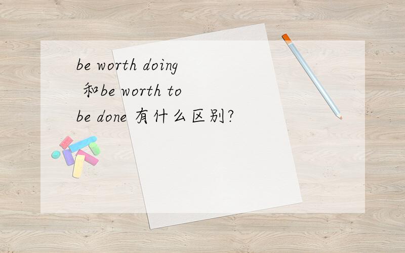 be worth doing 和be worth to be done 有什么区别?