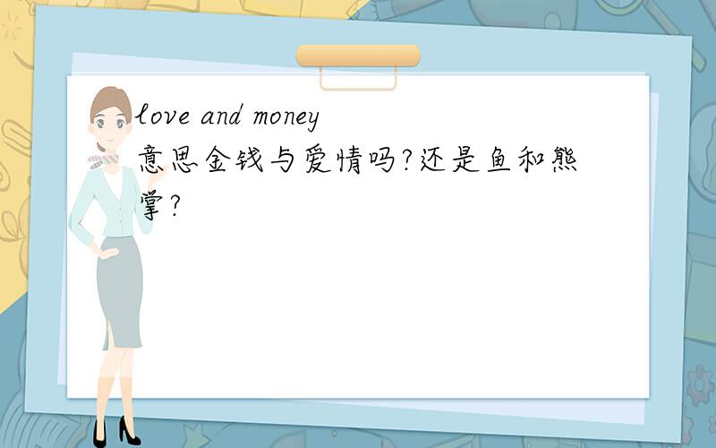 love and money意思金钱与爱情吗?还是鱼和熊掌?