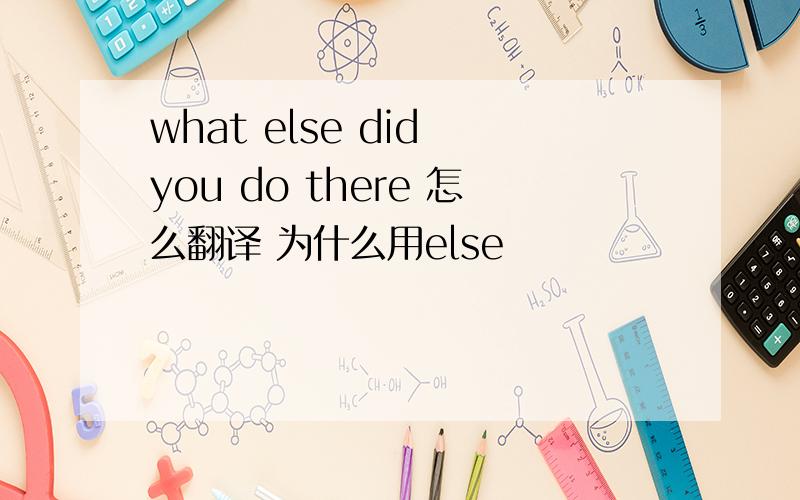 what else did you do there 怎么翻译 为什么用else