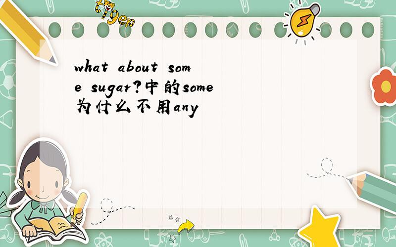 what about some sugar?中的some为什么不用any