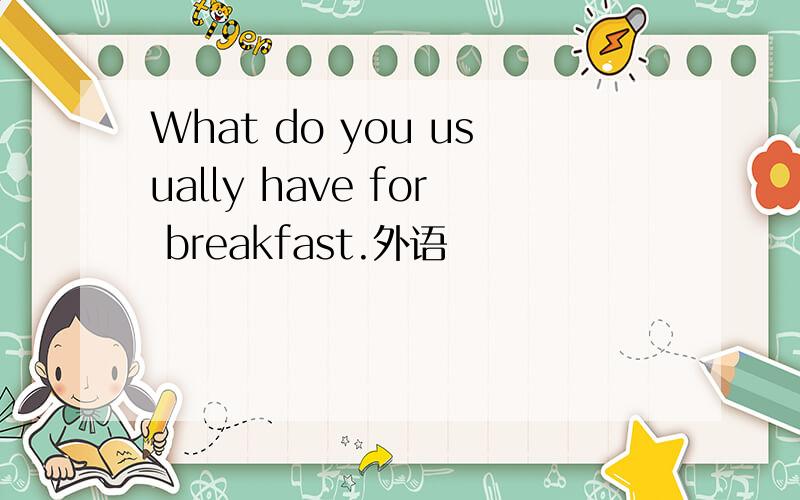 What do you usually have for breakfast.外语