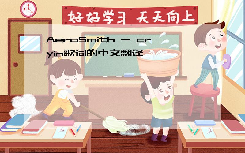 AeroSmith - cryin歌词的中文翻译