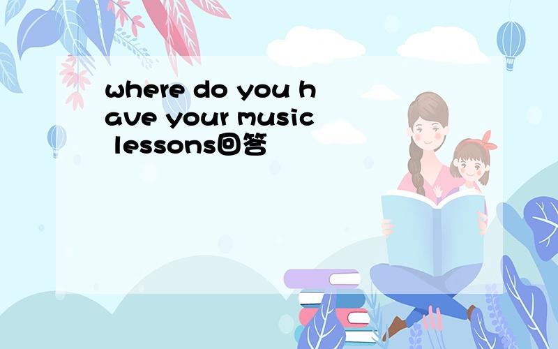 where do you have your music lessons回答
