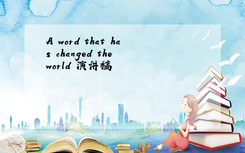 A word that has changed the world 演讲稿