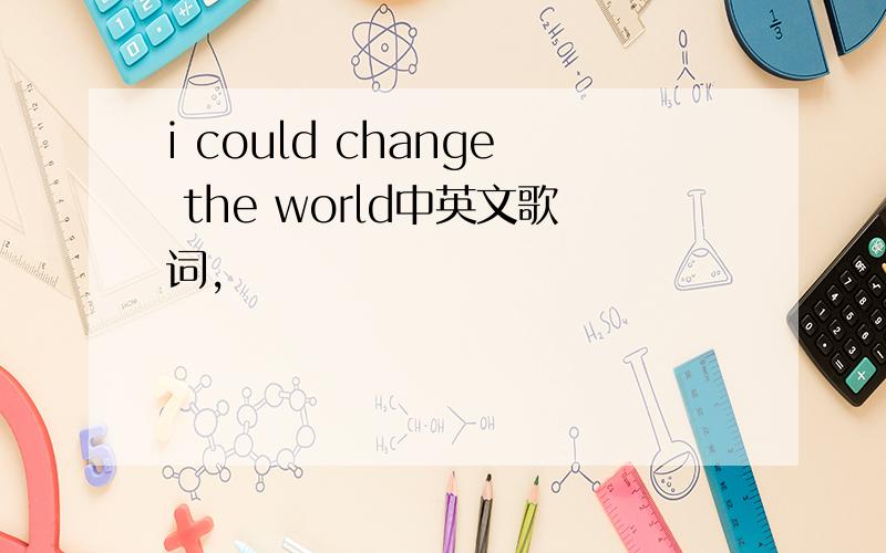 i could change the world中英文歌词,