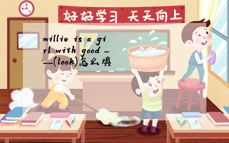 millie is a girl with good ___(look)怎么填