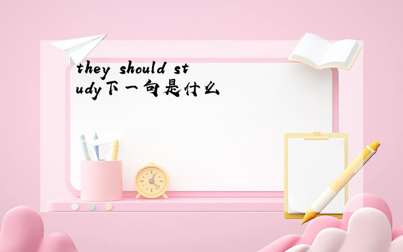 they should study下一句是什么