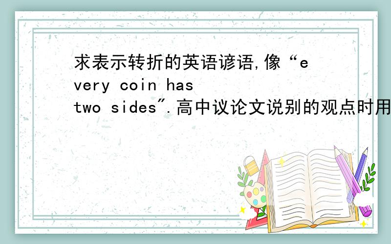 求表示转折的英语谚语,像“every coin has two sides