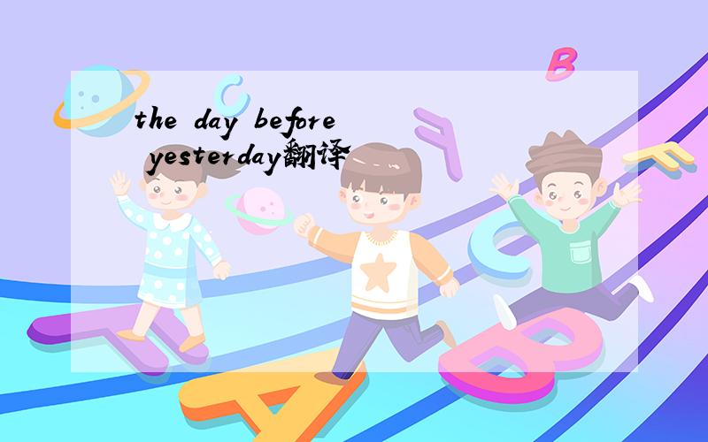 the day before yesterday翻译