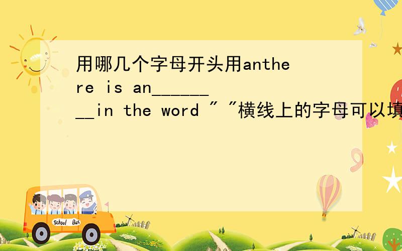 用哪几个字母开头用anthere is an________in the word 