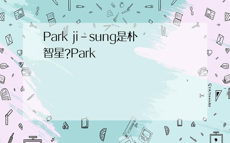 Park ji-sung是朴智星?Park